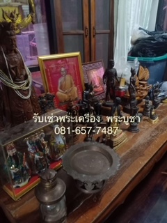 รับเช่าพระ รับเหมาพระบ้าน รับซื้อของโบราณ