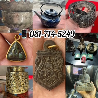 รับซเครี่องลายครามรับซื้อเครี่องเบญจรงค์รับซื้อเครี่องเงินเก่ารับเช่าพระเครี่องพระบูชา